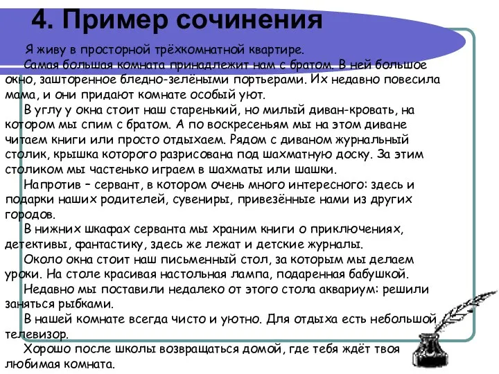 4. Пример сочинения Я живу в просторной трёхкомнатной квартире. Самая большая