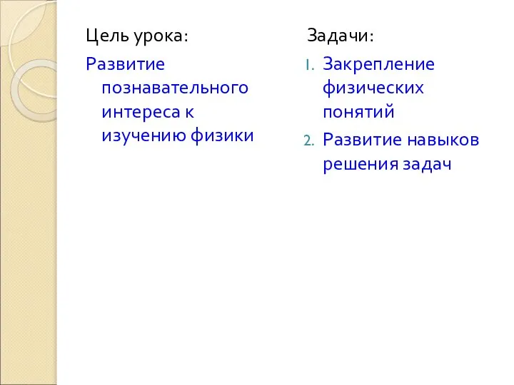 Цель урока: Развитие познавательного интереса к изучению физики Задачи: Закрепление физических понятий Развитие навыков решения задач