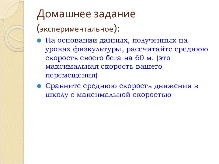 Домашнее задание(экспериментальное): На основании данных, полученных на уроках физкультуры, рассчитайте среднюю