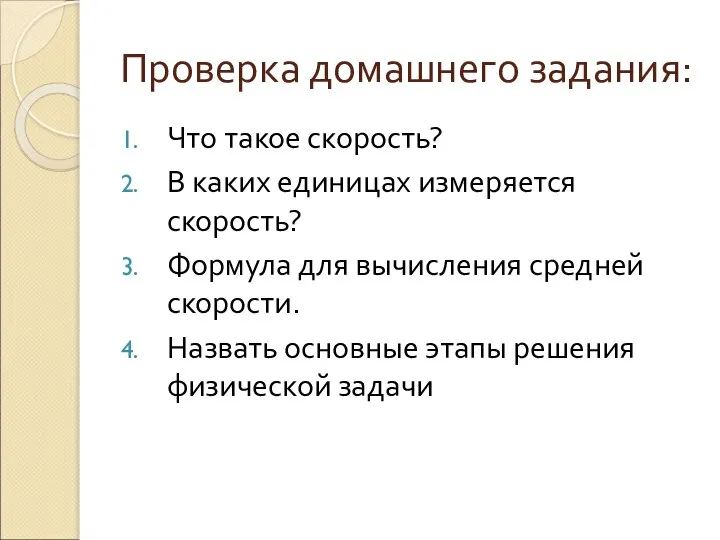 Проверка домашнего задания: Что такое скорость? В каких единицах измеряется скорость?