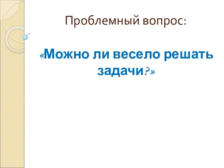 Проблемный вопрос: «Можно ли весело решать задачи?»