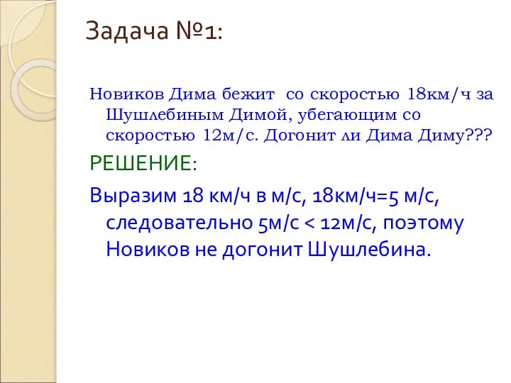 Задача №1: Новиков Дима бежит со скоростью 18км/ч за Шушлебиным Димой,