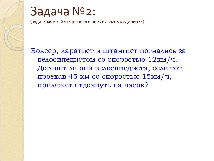 Задача №2: (задача может быть решена и вне системных единицах) Боксер,