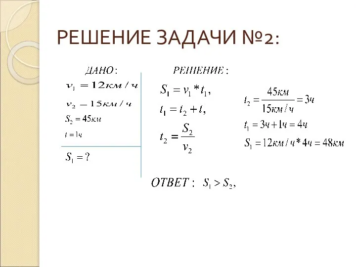 РЕШЕНИЕ ЗАДАЧИ №2: