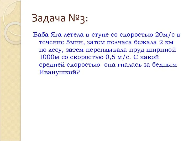 Задача №3: Баба Яга летела в ступе со скоростью 20м/с в