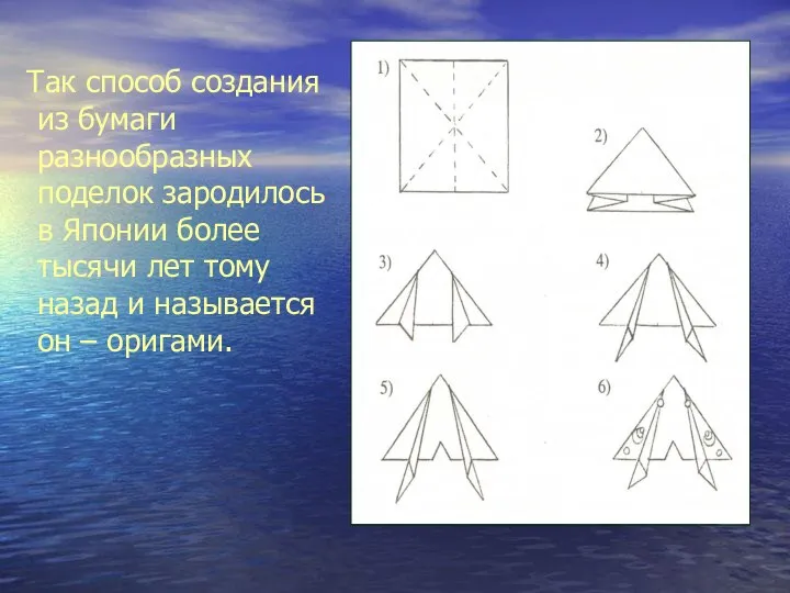 Так способ создания из бумаги разнообразных поделок зародилось в Японии более