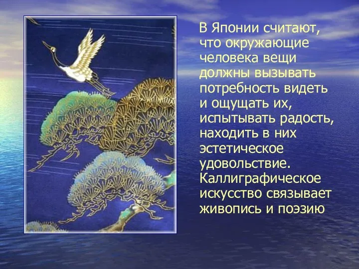 В Японии считают, что окружающие человека вещи должны вызывать потребность видеть