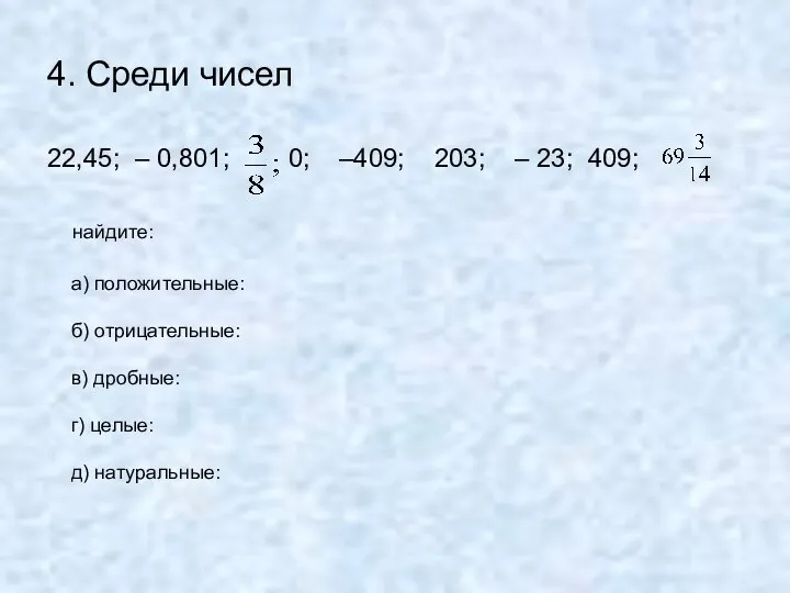 4. Среди чисел 22,45; – 0,801; 0; –409; 203; – 23;