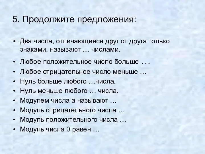 5. Продолжите предложения: Два числа, отличающиеся друг от друга только знаками,