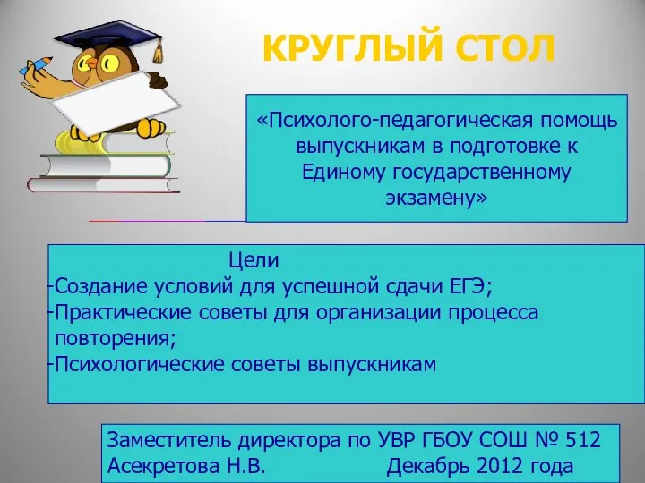 КРУГЛЫЙ СТОЛ «Психолого-педагогическая помощь выпускникам в подготовке к Единому государственному экзамену»