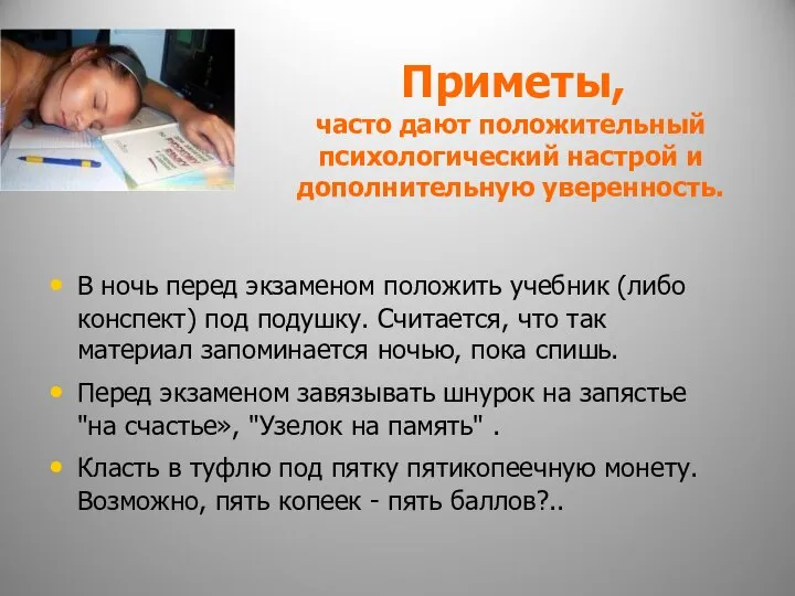 Приметы, часто дают положительный психологический настрой и дополнительную уверенность. В ночь