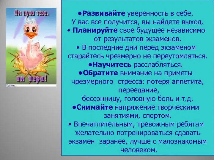 Развивайте уверенность в себе. У вас все получится, вы найдете выход.