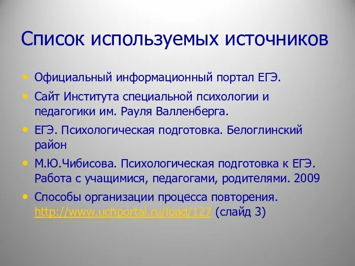 Список используемых источников Официальный информационный портал ЕГЭ. Сайт Института специальной психологии