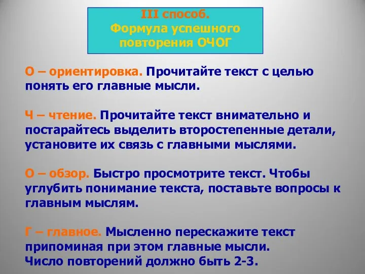 III способ. Формула успешного повторения ОЧОГ О – ориентировка. Прочитайте текст