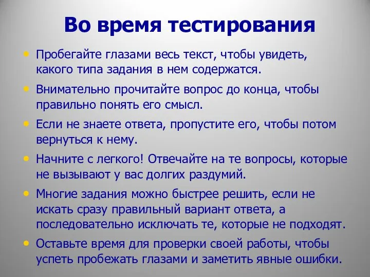 Во время тестирования Пробегайте глазами весь текст, чтобы увидеть, какого типа