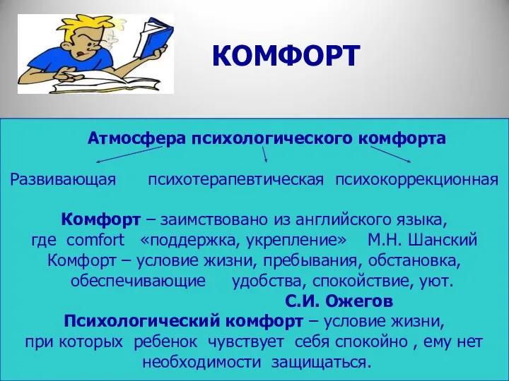 КОМФОРТ Атмосфера психологического комфорта Развивающая психотерапевтическая психокоррекционная Комфорт – заимствовано из