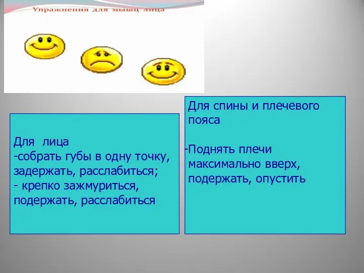 Для лица -собрать губы в одну точку, задержать, расслабиться; - крепко