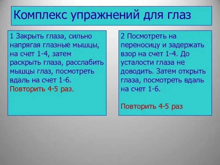 1 Закрыть глаза, сильно напрягая глазные мышцы, на счет 1-4, затем