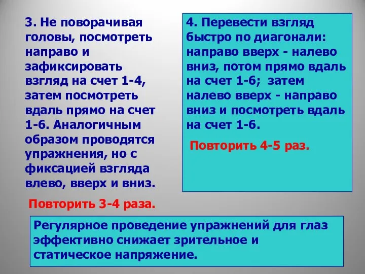 3. Не поворачивая головы, посмотреть направо и зафиксировать взгляд на счет