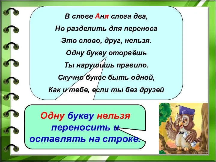 В слове Аня слога два, Но разделить для переноса Это слово,