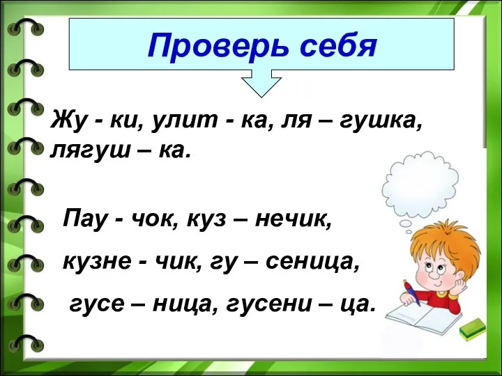 Проверь себя Жу - ки, улит - ка, ля – гушка,