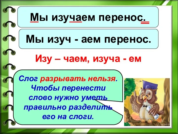 Мы изучаем перенос. Мы изуч - аем перенос. Изу – чаем,