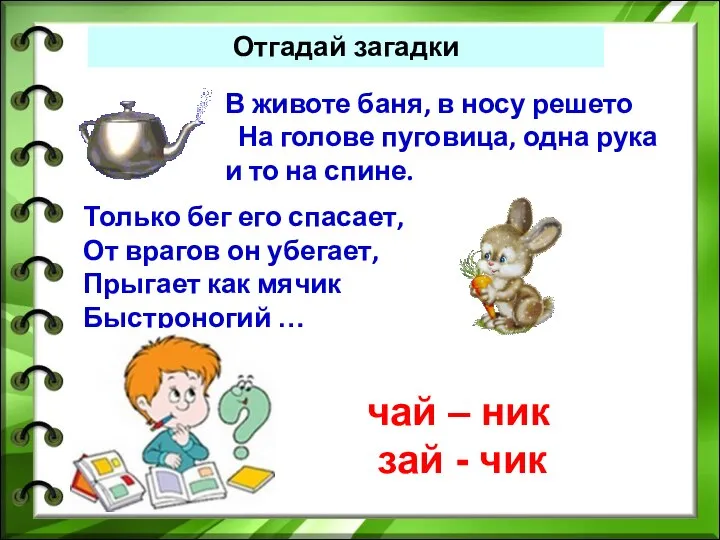 Отгадай загадки В животе баня, в носу решето На голове пуговица,