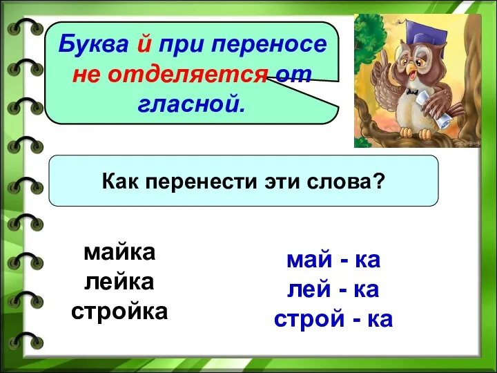 Буква й при переносе не отделяется от гласной. Как перенести эти