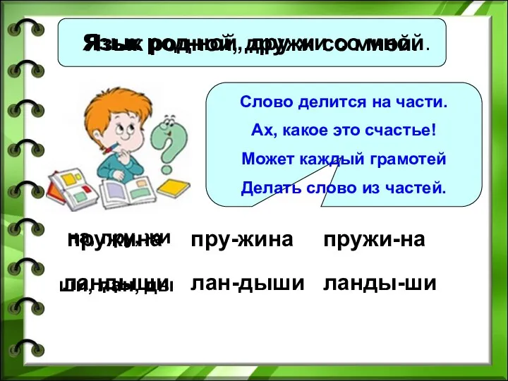 Язык родной, дружи со мной. Язык род-ной, дру-жи со мной. Слово