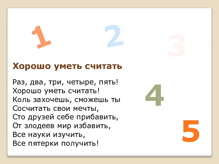 Хорошо уметь считать Раз, два, три, четыре, пять! Хорошо уметь считать!