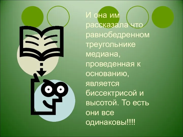 И она им рассказала что равнобедренном треугольнике медиана, проведенная к основанию,