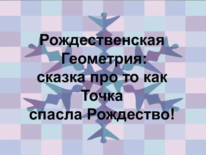 Рождественская Геометрия: сказка про то как Точка спасла Рождество!