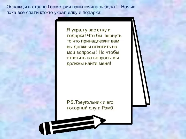 Однажды в стране Геометрии приключилась беда ! Ночью пока все спали