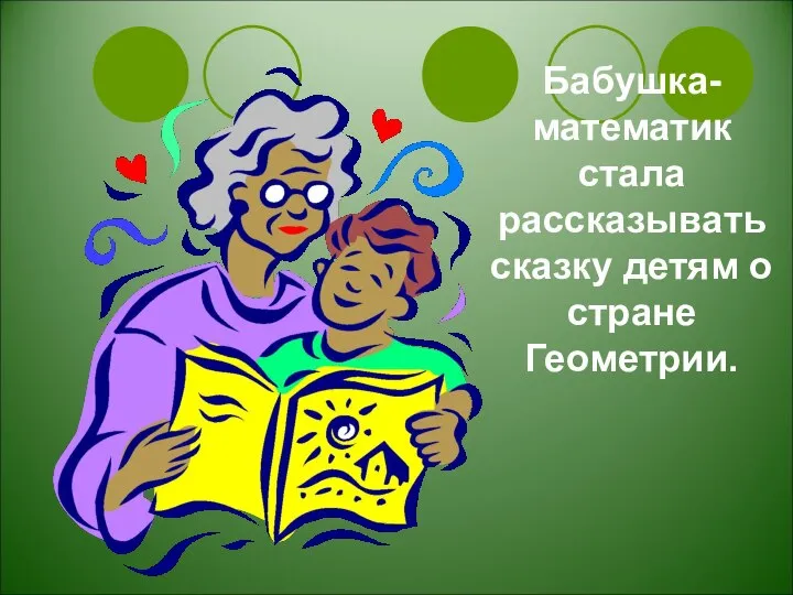 Бабушка-математик стала рассказывать сказку детям о стране Геометрии.