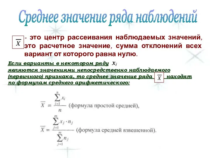 - это центр рассеивания наблюдаемых значений, это расчетное значение, сумма отклонений