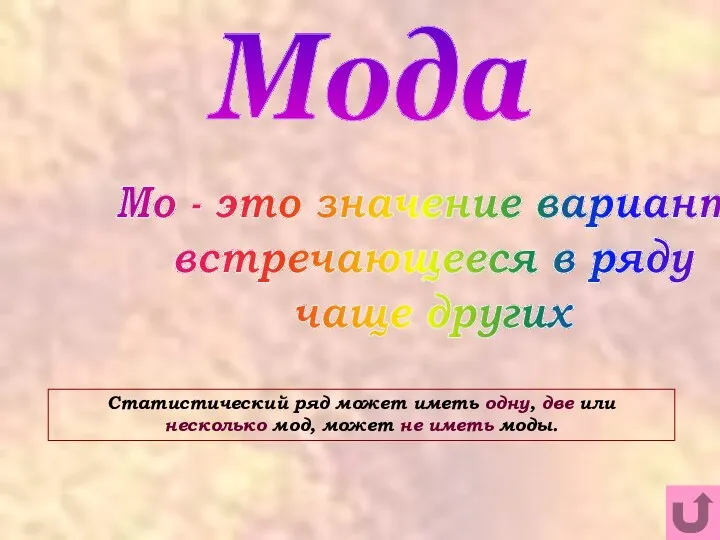 Статистический ряд может иметь одну, две или несколько мод, может не