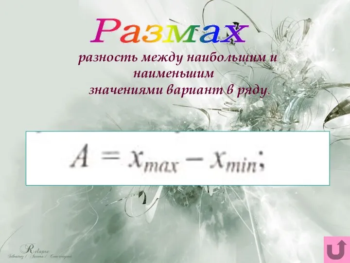 разность между наибольшим и наименьшим значениями вариант в ряду. Размах