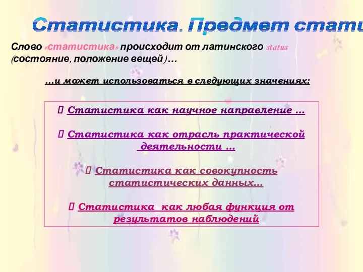 Статистика. Предмет статистики. Слово «статистика» происходит от латинского status (состояние, положение