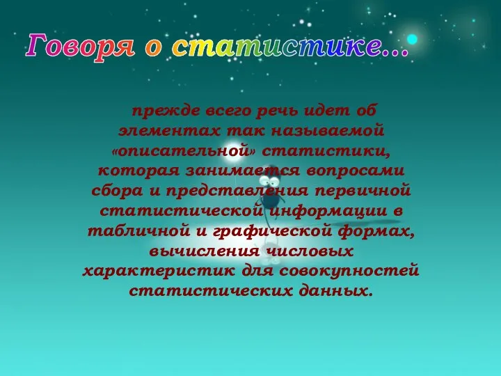 Говоря о статистике... прежде всего речь идет об элементах так называемой