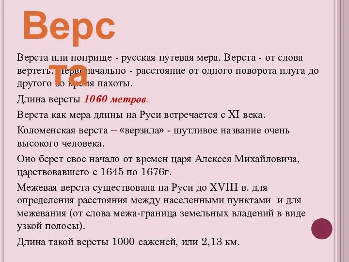 Верста или поприще - русская путевая мера. Верста - от слова