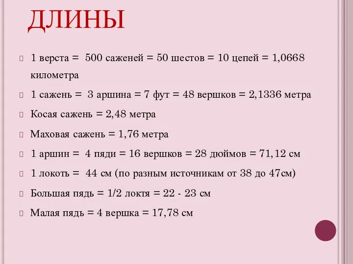 МЕРЫ ДЛИНЫ 1 верста = 500 саженей = 50 шестов =