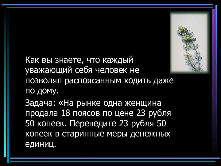 Как вы знаете, что каждый уважающий себя человек не позволял распоясанным