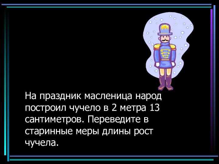 На праздник масленица народ построил чучело в 2 метра 13 сантиметров.