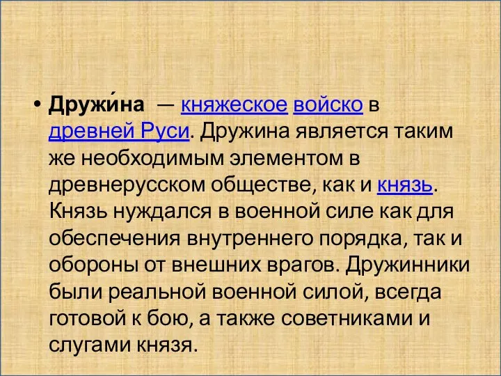 Дружи́на — княжеское войско в древней Руси. Дружина является таким же