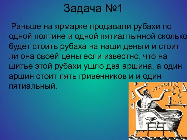 Задача №1 Раньше на ярмарке продавали рубахи по одной полтине и