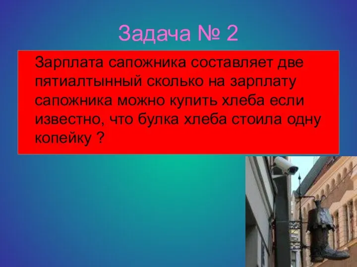 Задача № 2 Зарплата сапожника составляет две пятиалтынный сколько на зарплату