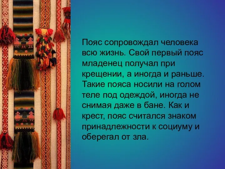 Пояс сопровождал человека всю жизнь. Свой первый пояс младенец получал при