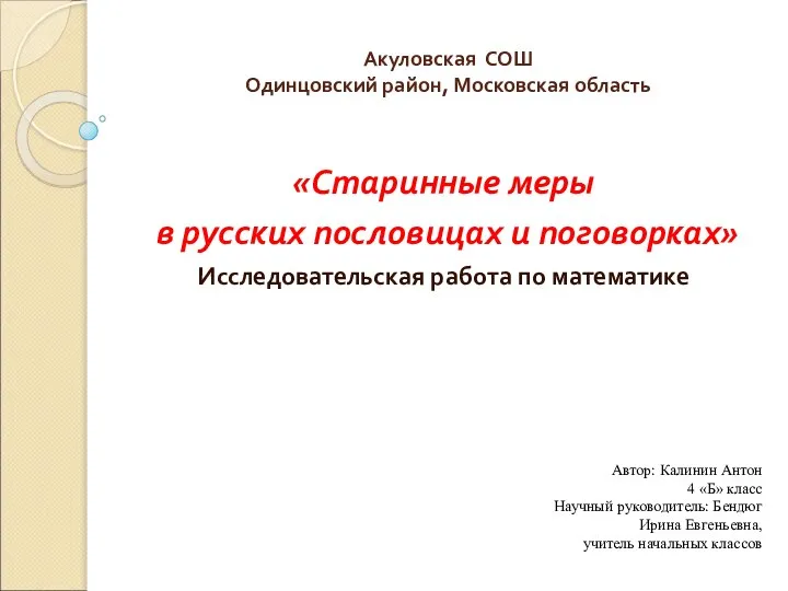 Акуловская СОШ Одинцовский район, Московская область «Старинные меры в русских пословицах и поговорках» Исследовательская ра