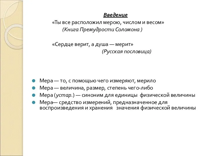 Введение «Ты все расположил мерою, числом и весом» (Книга Премудрости Соломона