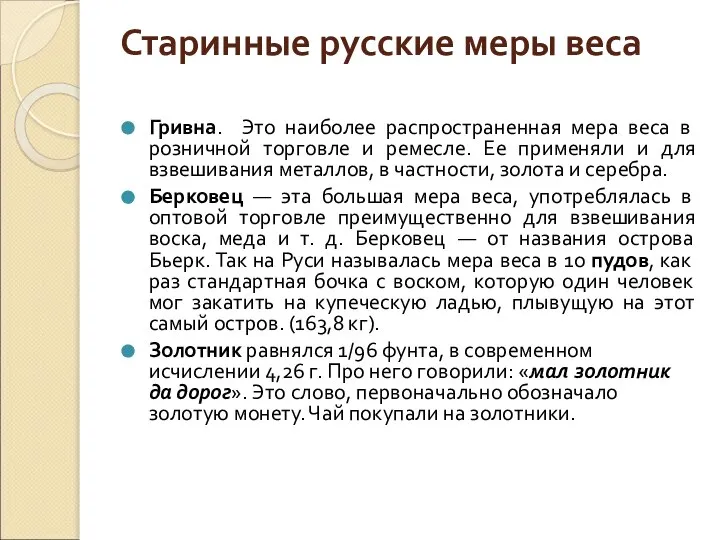 Старинные русские меры веса Гривна. Это наиболее распространенная мера веса в